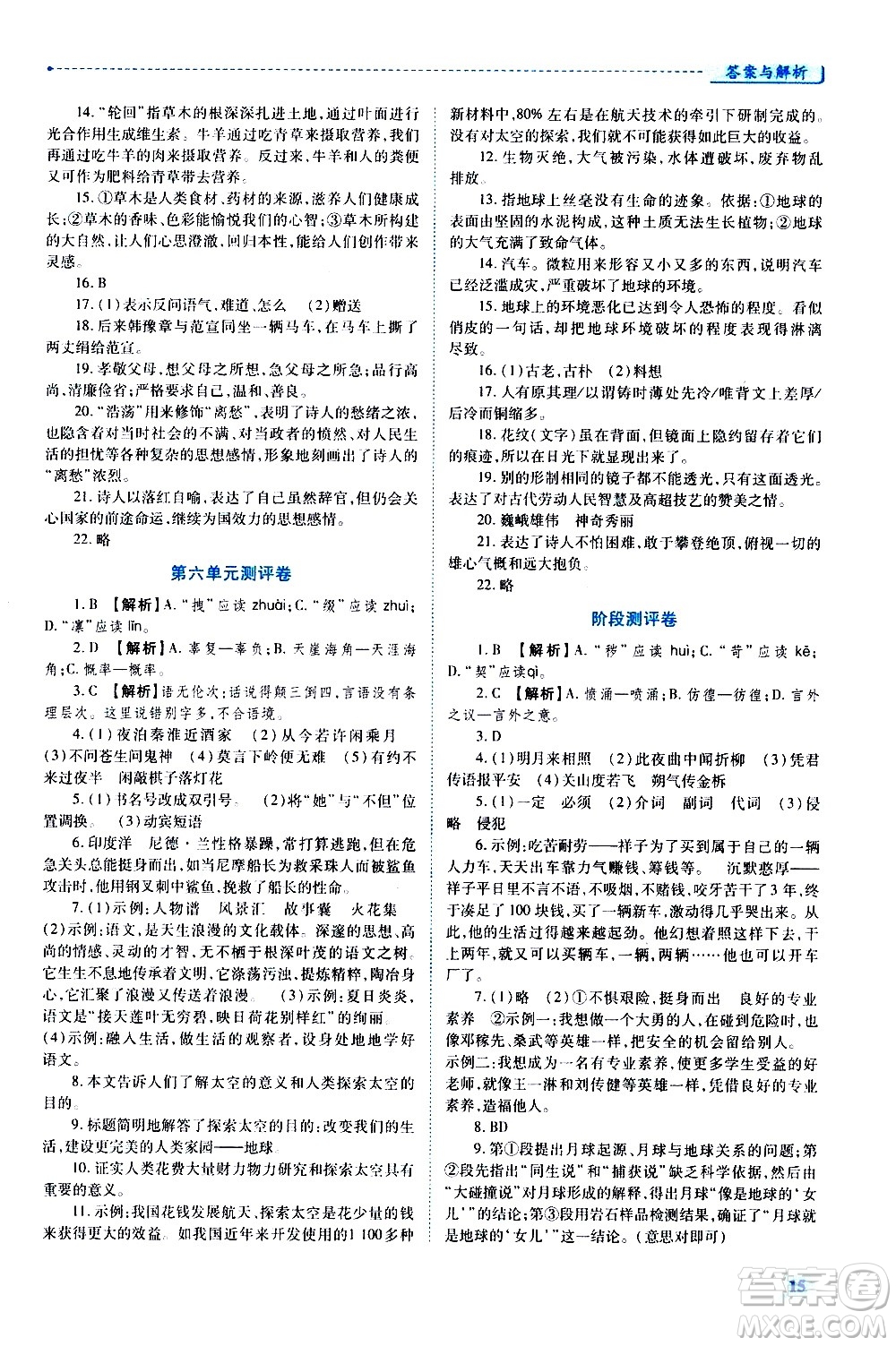 陜西師范大學(xué)出版總社有限公司2021績優(yōu)學(xué)案語文七年級下冊人教版答案