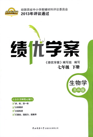 陜西師范大學(xué)出版總社有限公司2021績(jī)優(yōu)學(xué)案生物七年級(jí)下冊(cè)蘇科版答案