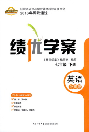 陜西師范大學(xué)出版總社有限公司2021績優(yōu)學(xué)案英語七年級下冊外研版答案