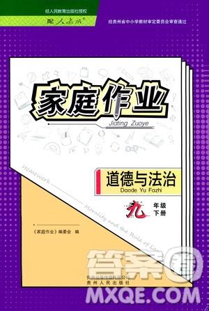 貴州人民出版社2021家庭作業(yè)九年級道德與法治下冊人教版答案