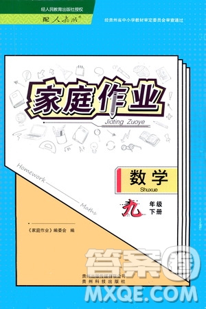 貴州科技出版社2021家庭作業(yè)九年級(jí)數(shù)學(xué)下冊(cè)人教版答案