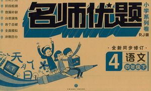 天地出版社2021名師優(yōu)題小學系列卷語文四年級下冊RJ人教版答案