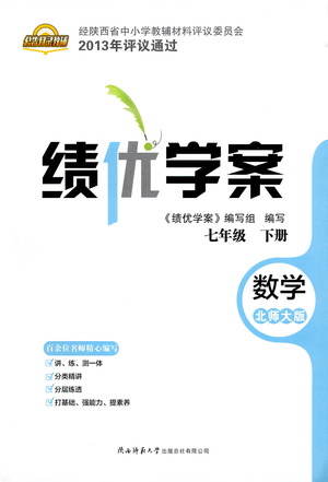 陜西師范大學(xué)出版總社有限公司2021績優(yōu)學(xué)案數(shù)學(xué)七年級下冊北師大版答案