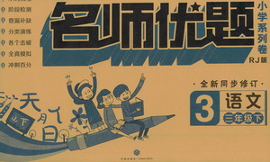 天地出版社2021名師優(yōu)題小學系列卷語文三年級下冊RJ人教版答案