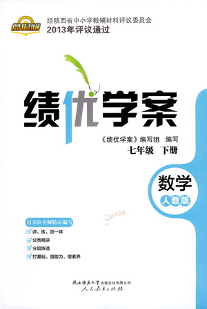 陜西師范大學(xué)出版總社有限公司2021績(jī)優(yōu)學(xué)案數(shù)學(xué)七年級(jí)下冊(cè)人教版答案