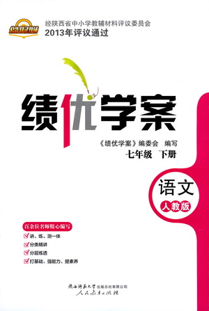 陜西師范大學(xué)出版總社有限公司2021績優(yōu)學(xué)案語文七年級下冊人教版答案