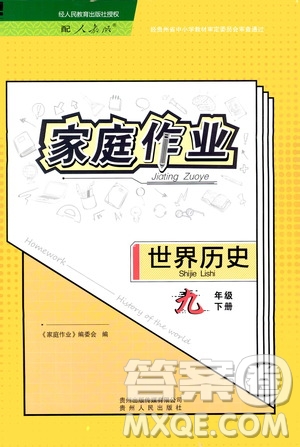 貴州人民出版社2021家庭作業(yè)九年級(jí)世界歷史下冊人教版答案