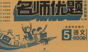 天地出版社2021名師優(yōu)題小學(xué)系列卷語文五年級(jí)下冊(cè)RJ人教版答案