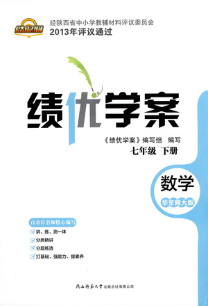 陜西師范大學(xué)出版總社有限公司2021績(jī)優(yōu)學(xué)案數(shù)學(xué)七年級(jí)下冊(cè)華東師大版答案