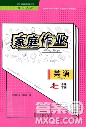 貴州人民出版社2021家庭作業(yè)七年級(jí)英語(yǔ)下冊(cè)人教版答案