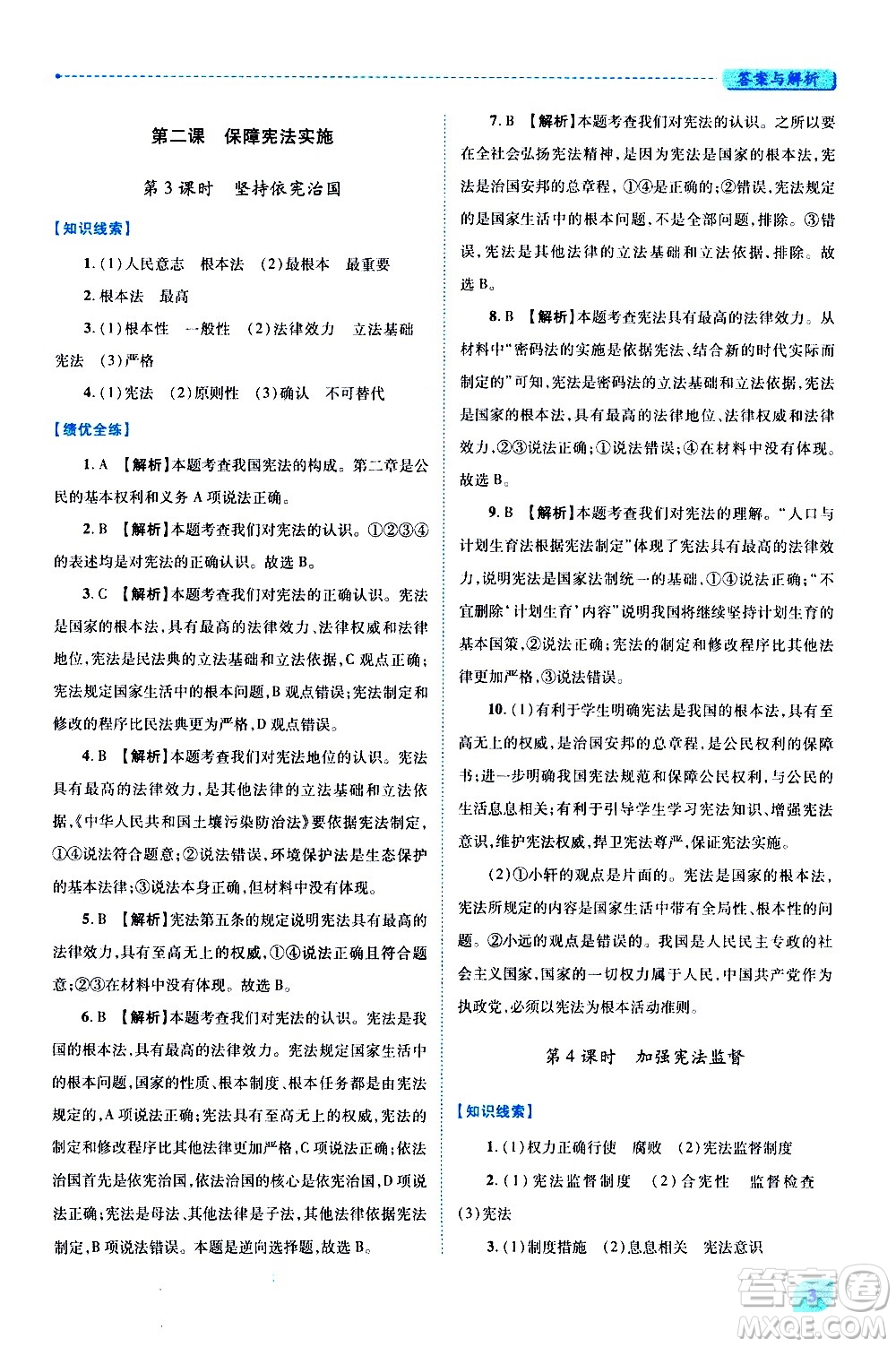 陜西師范大學(xué)出版總社有限公司2021績優(yōu)學(xué)案道德與法治八年級下冊人教版答案