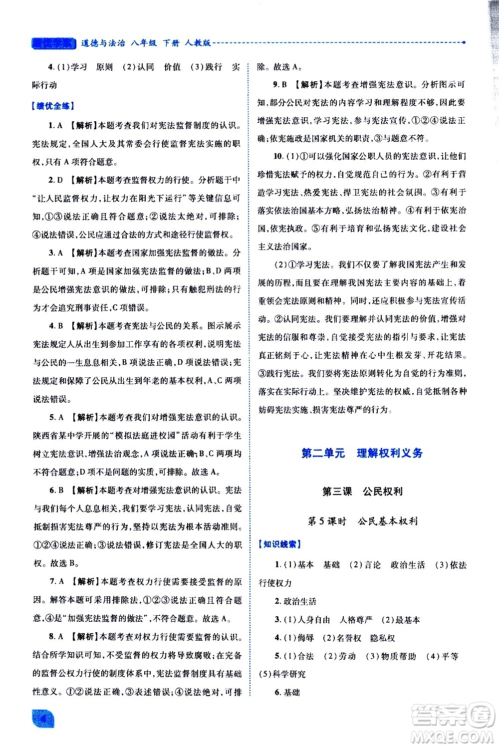 陜西師范大學(xué)出版總社有限公司2021績優(yōu)學(xué)案道德與法治八年級下冊人教版答案