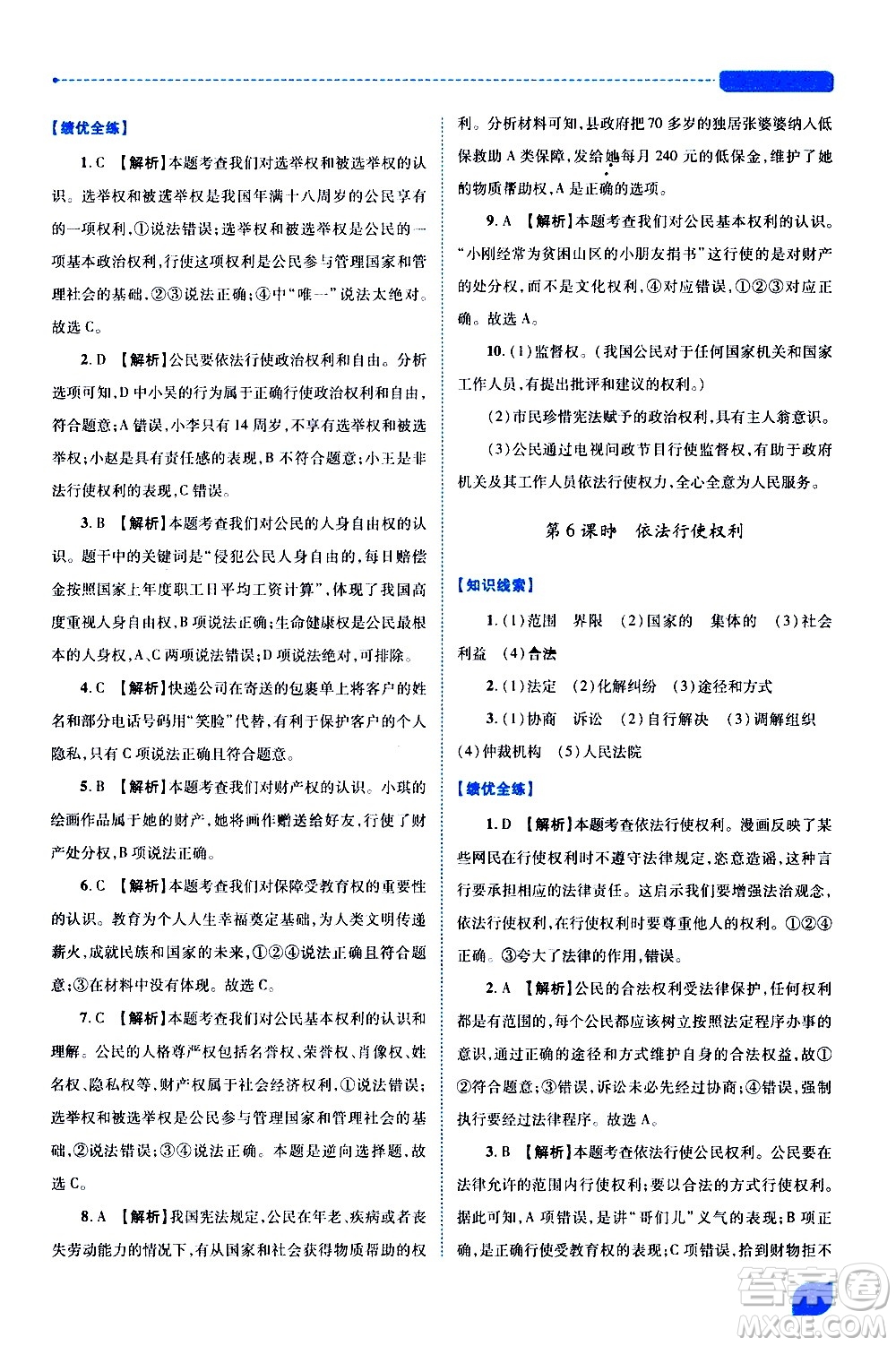 陜西師范大學(xué)出版總社有限公司2021績優(yōu)學(xué)案道德與法治八年級下冊人教版答案