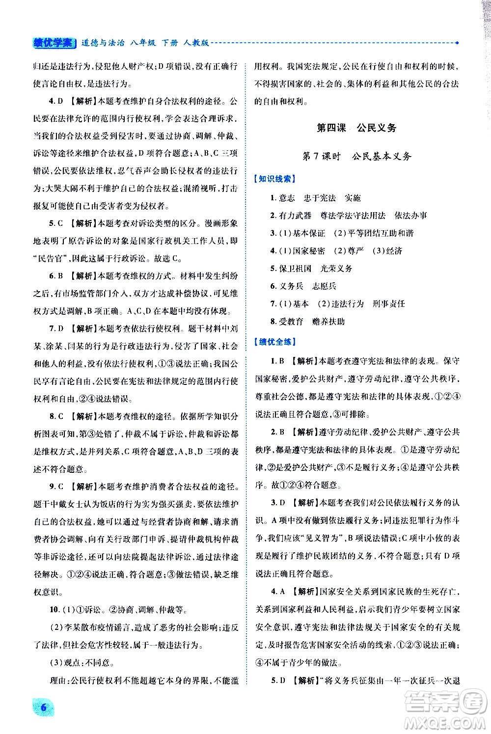 陜西師范大學(xué)出版總社有限公司2021績優(yōu)學(xué)案道德與法治八年級下冊人教版答案