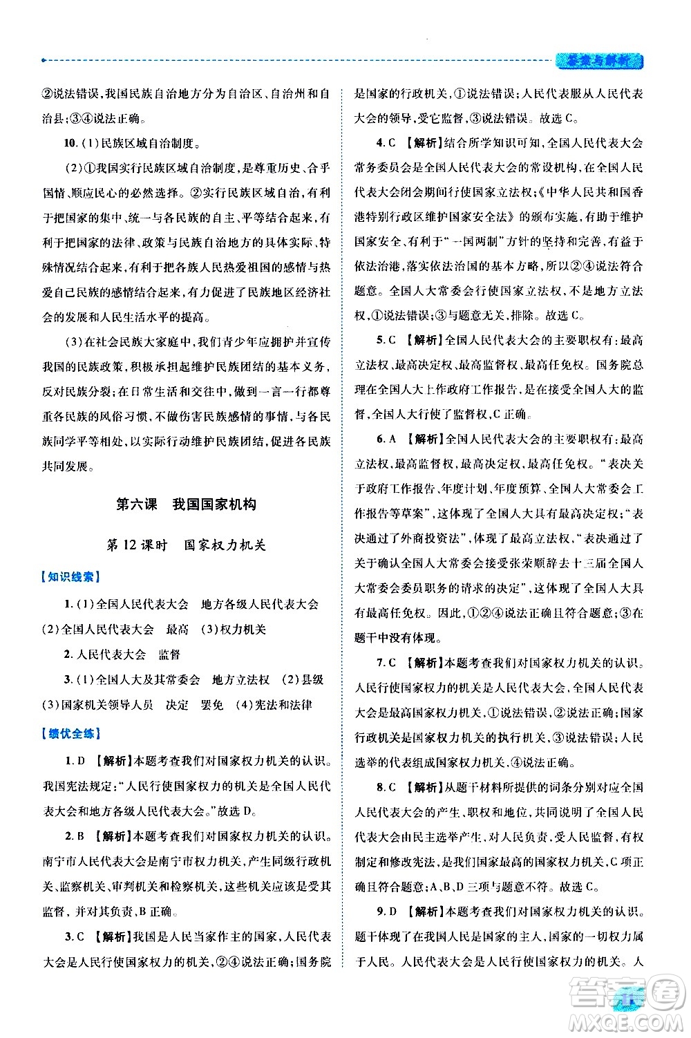 陜西師范大學(xué)出版總社有限公司2021績優(yōu)學(xué)案道德與法治八年級下冊人教版答案