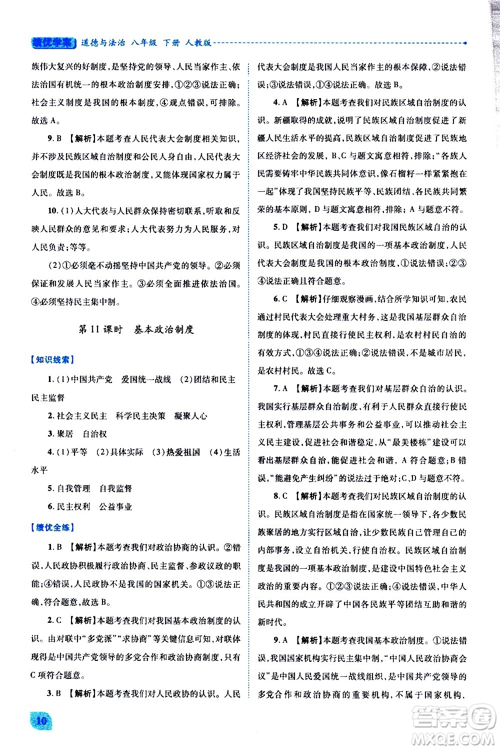 陜西師范大學(xué)出版總社有限公司2021績優(yōu)學(xué)案道德與法治八年級下冊人教版答案