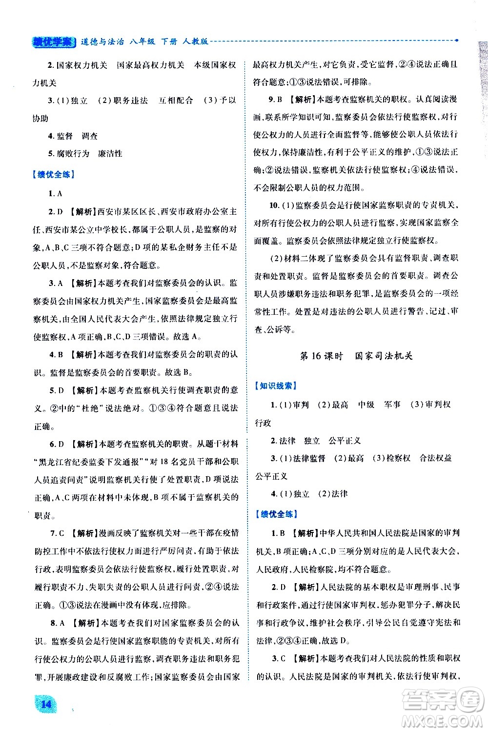 陜西師范大學(xué)出版總社有限公司2021績優(yōu)學(xué)案道德與法治八年級下冊人教版答案