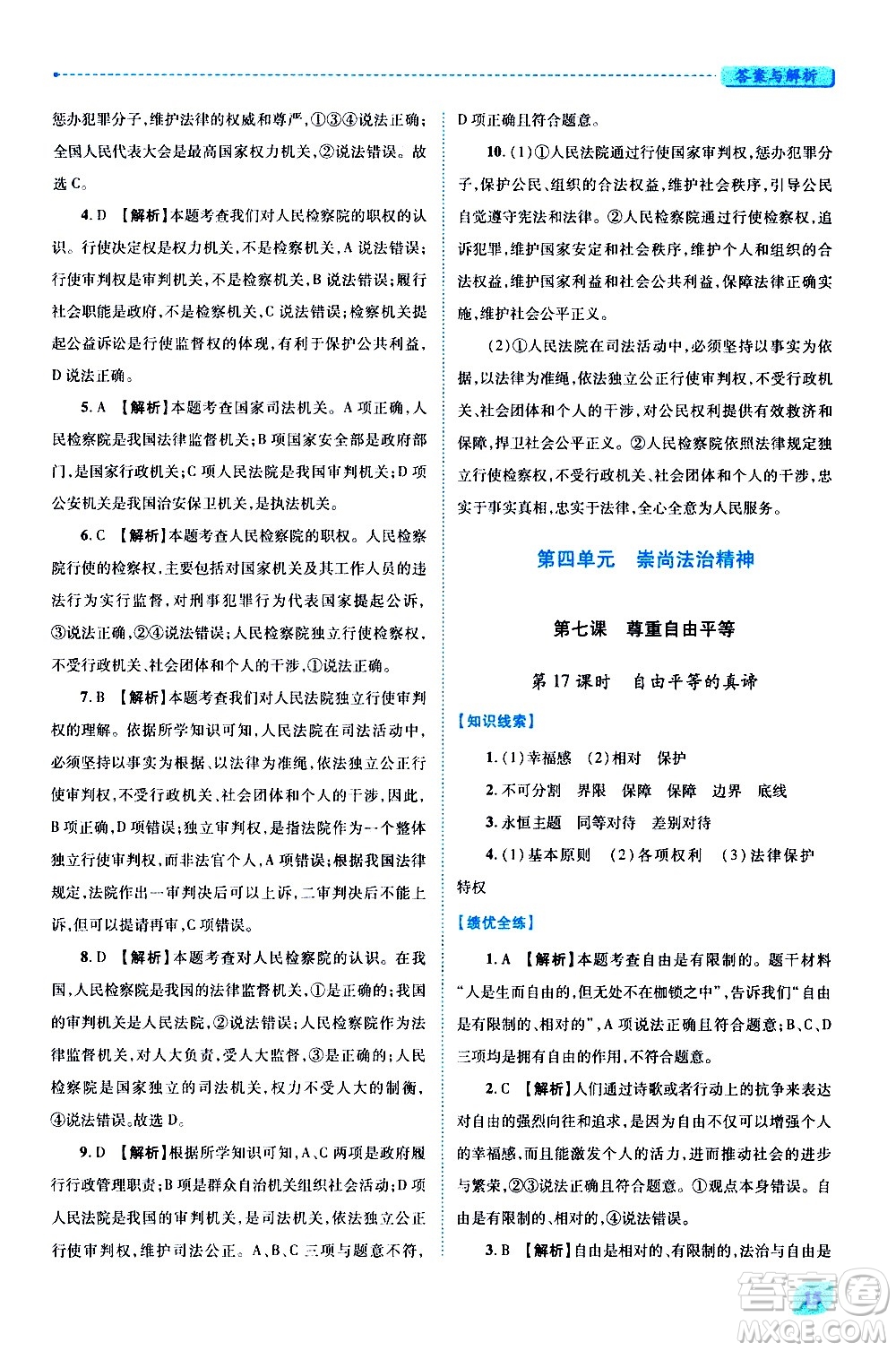 陜西師范大學(xué)出版總社有限公司2021績優(yōu)學(xué)案道德與法治八年級下冊人教版答案