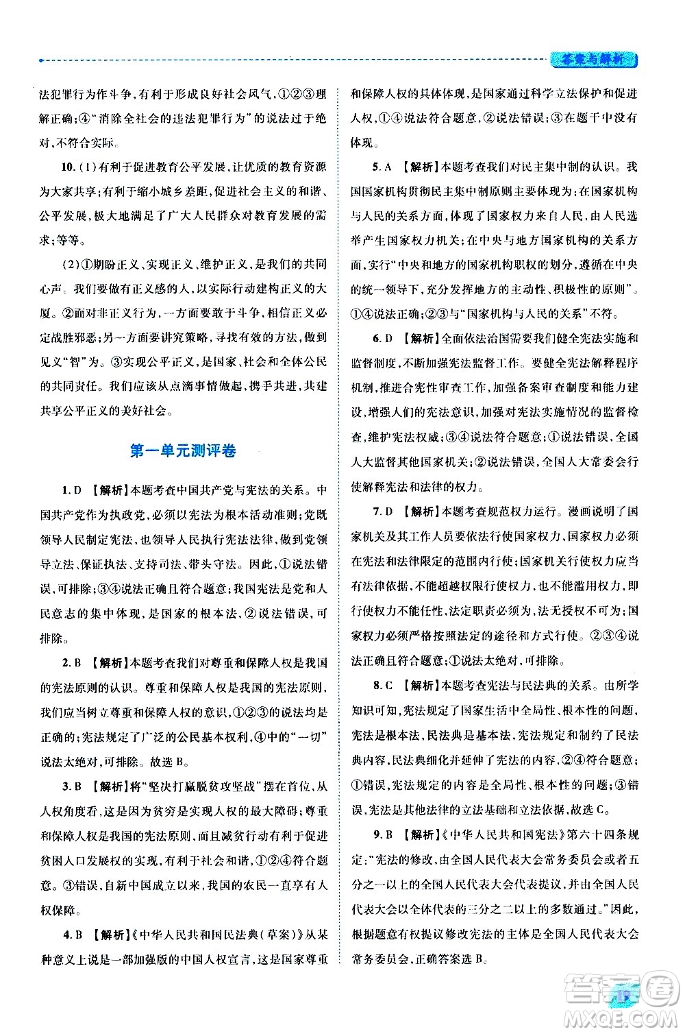 陜西師范大學(xué)出版總社有限公司2021績優(yōu)學(xué)案道德與法治八年級下冊人教版答案