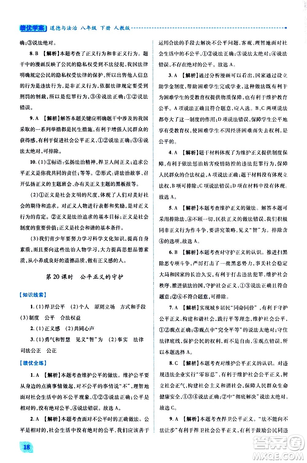 陜西師范大學(xué)出版總社有限公司2021績優(yōu)學(xué)案道德與法治八年級下冊人教版答案