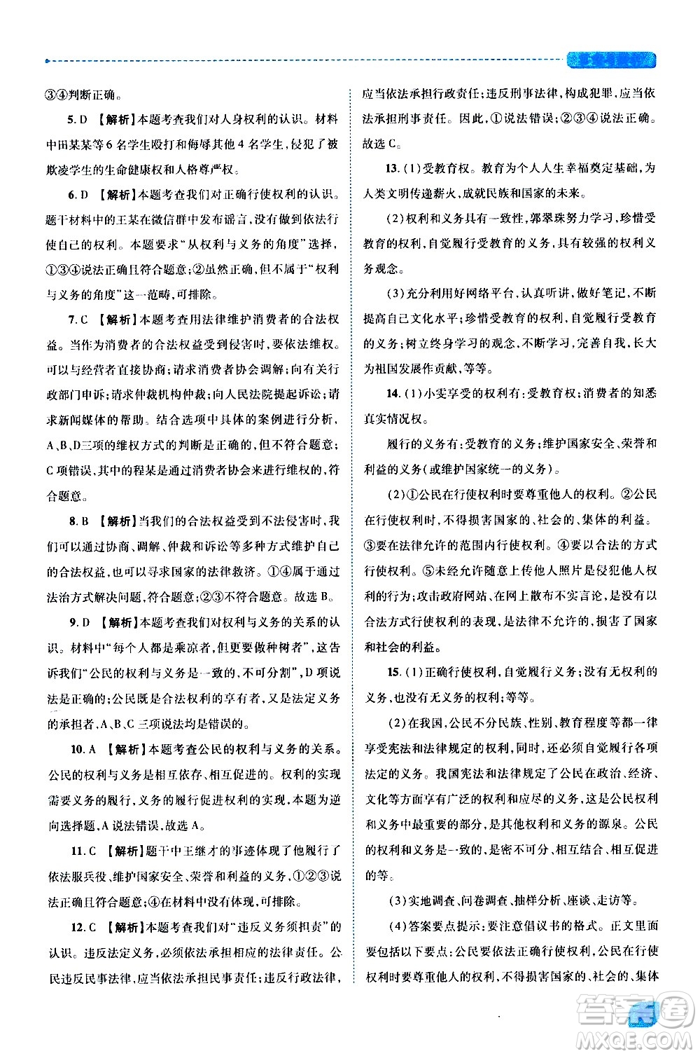 陜西師范大學(xué)出版總社有限公司2021績優(yōu)學(xué)案道德與法治八年級下冊人教版答案