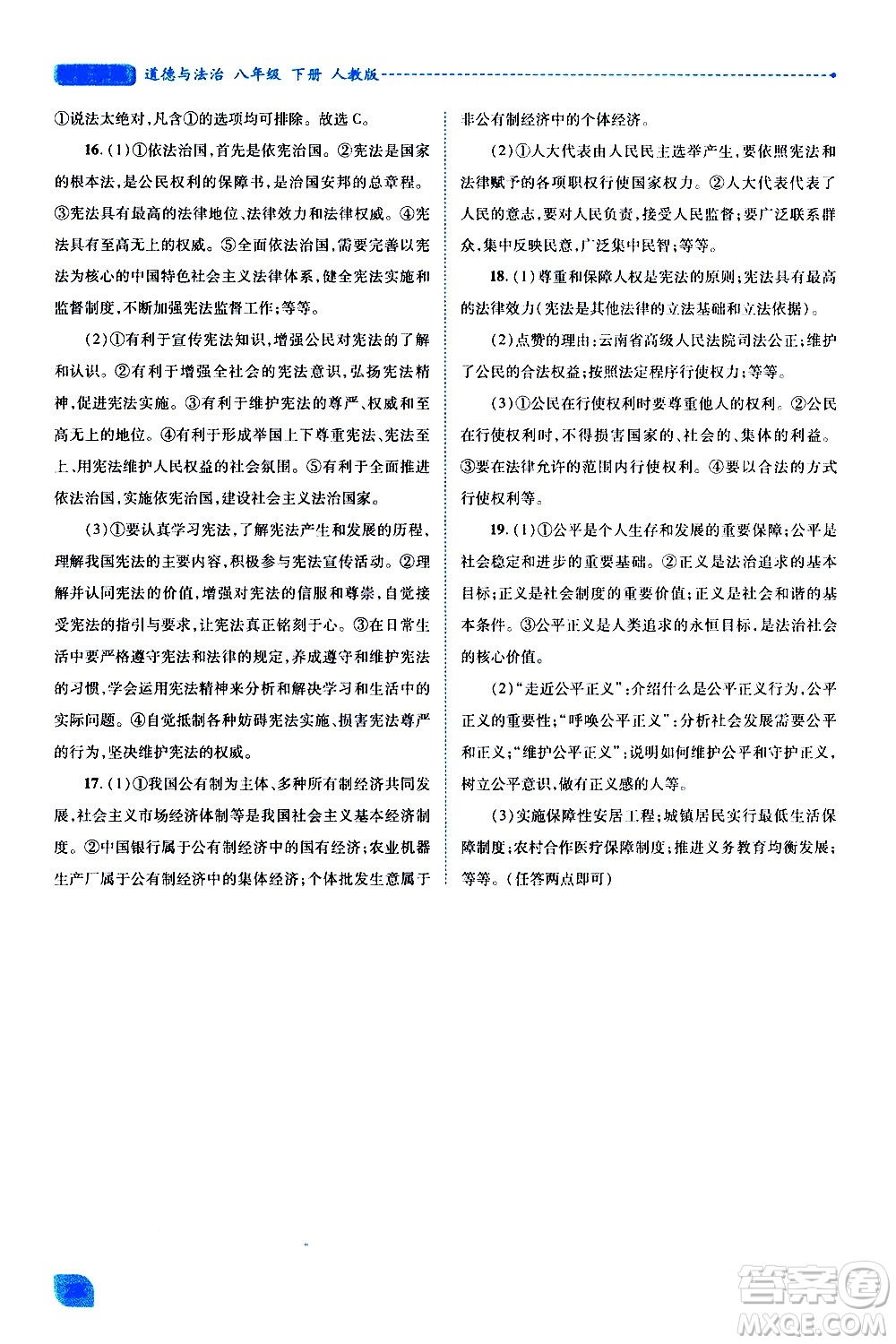 陜西師范大學(xué)出版總社有限公司2021績優(yōu)學(xué)案道德與法治八年級下冊人教版答案