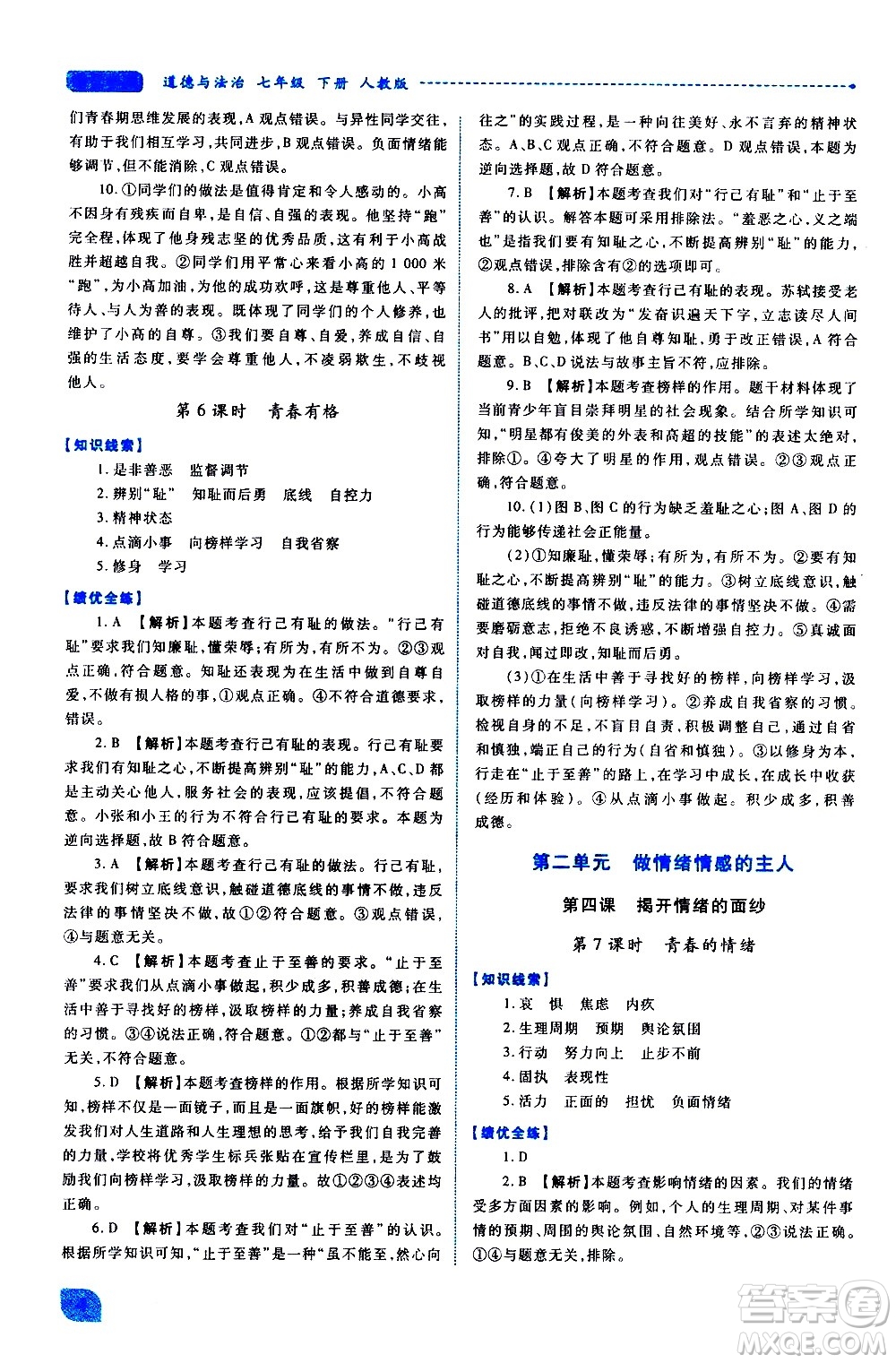 陜西師范大學(xué)出版總社有限公司2021績(jī)優(yōu)學(xué)案道德與法治七年級(jí)下冊(cè)人教版答案