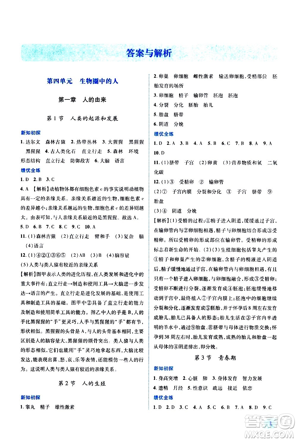 陜西師范大學(xué)出版總社有限公司2021績(jī)優(yōu)學(xué)案生物學(xué)七年級(jí)下冊(cè)人教版答案