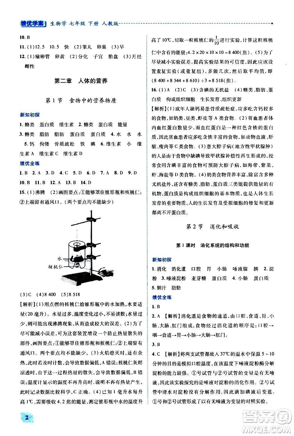 陜西師范大學(xué)出版總社有限公司2021績(jī)優(yōu)學(xué)案生物學(xué)七年級(jí)下冊(cè)人教版答案