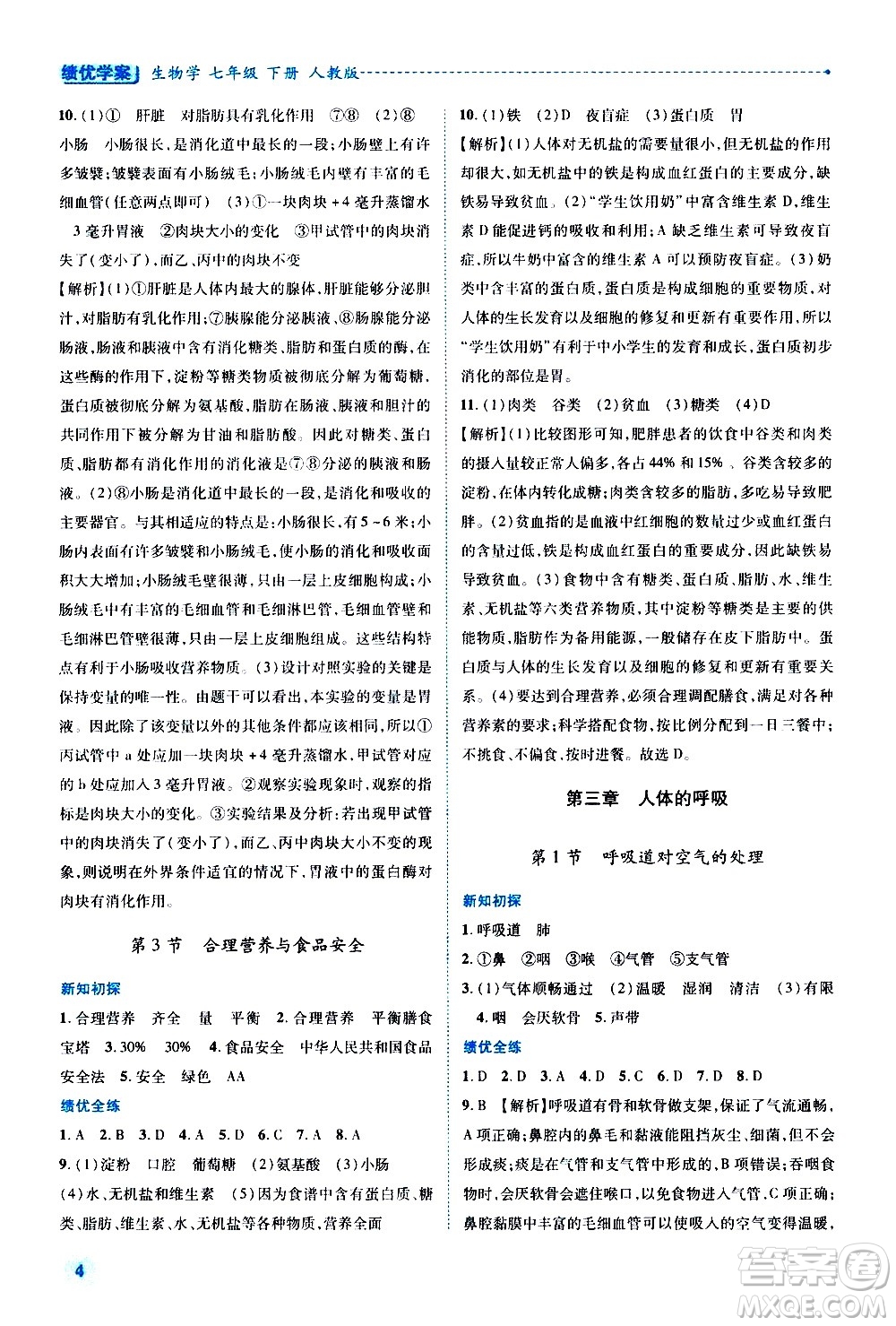 陜西師范大學(xué)出版總社有限公司2021績(jī)優(yōu)學(xué)案生物學(xué)七年級(jí)下冊(cè)人教版答案