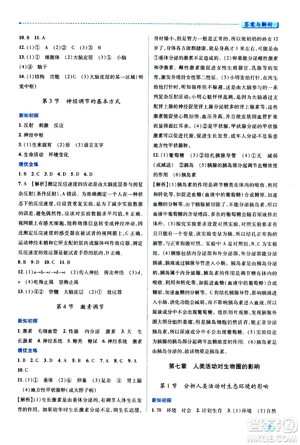 陜西師范大學(xué)出版總社有限公司2021績(jī)優(yōu)學(xué)案生物學(xué)七年級(jí)下冊(cè)人教版答案