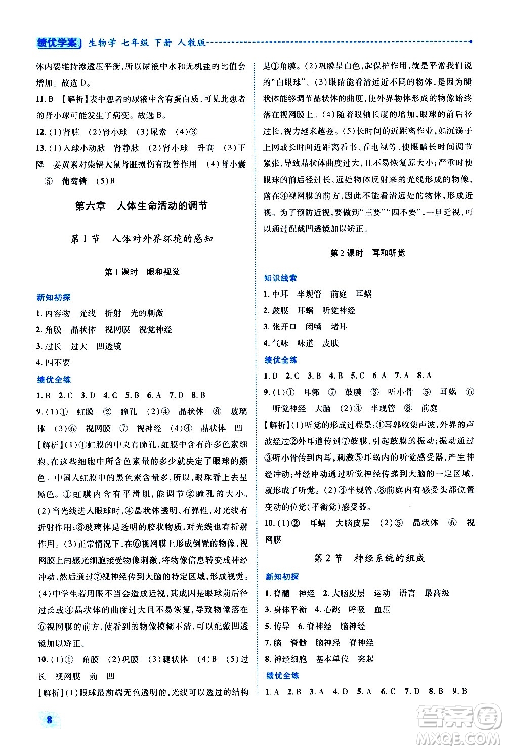 陜西師范大學(xué)出版總社有限公司2021績(jī)優(yōu)學(xué)案生物學(xué)七年級(jí)下冊(cè)人教版答案