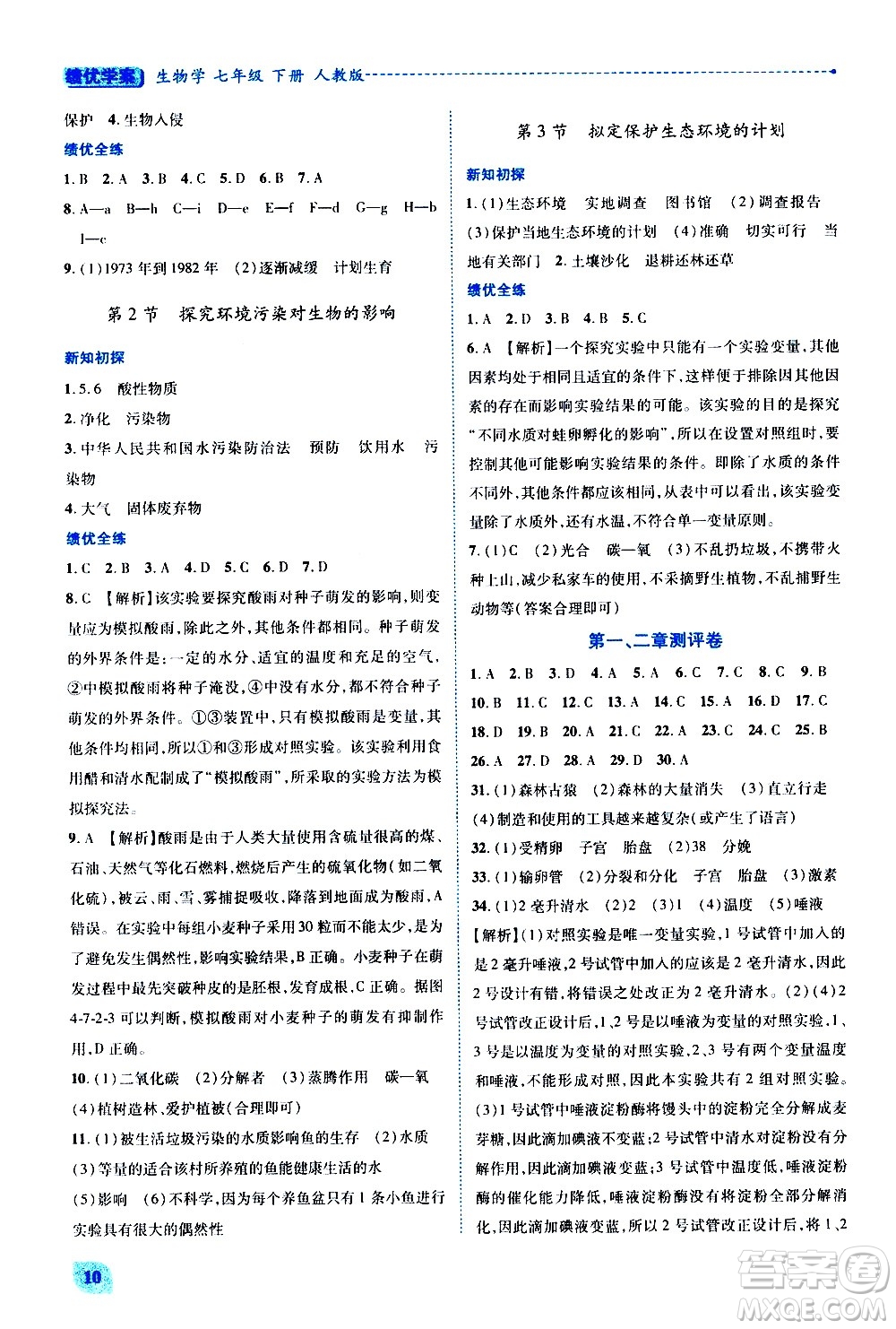 陜西師范大學(xué)出版總社有限公司2021績(jī)優(yōu)學(xué)案生物學(xué)七年級(jí)下冊(cè)人教版答案