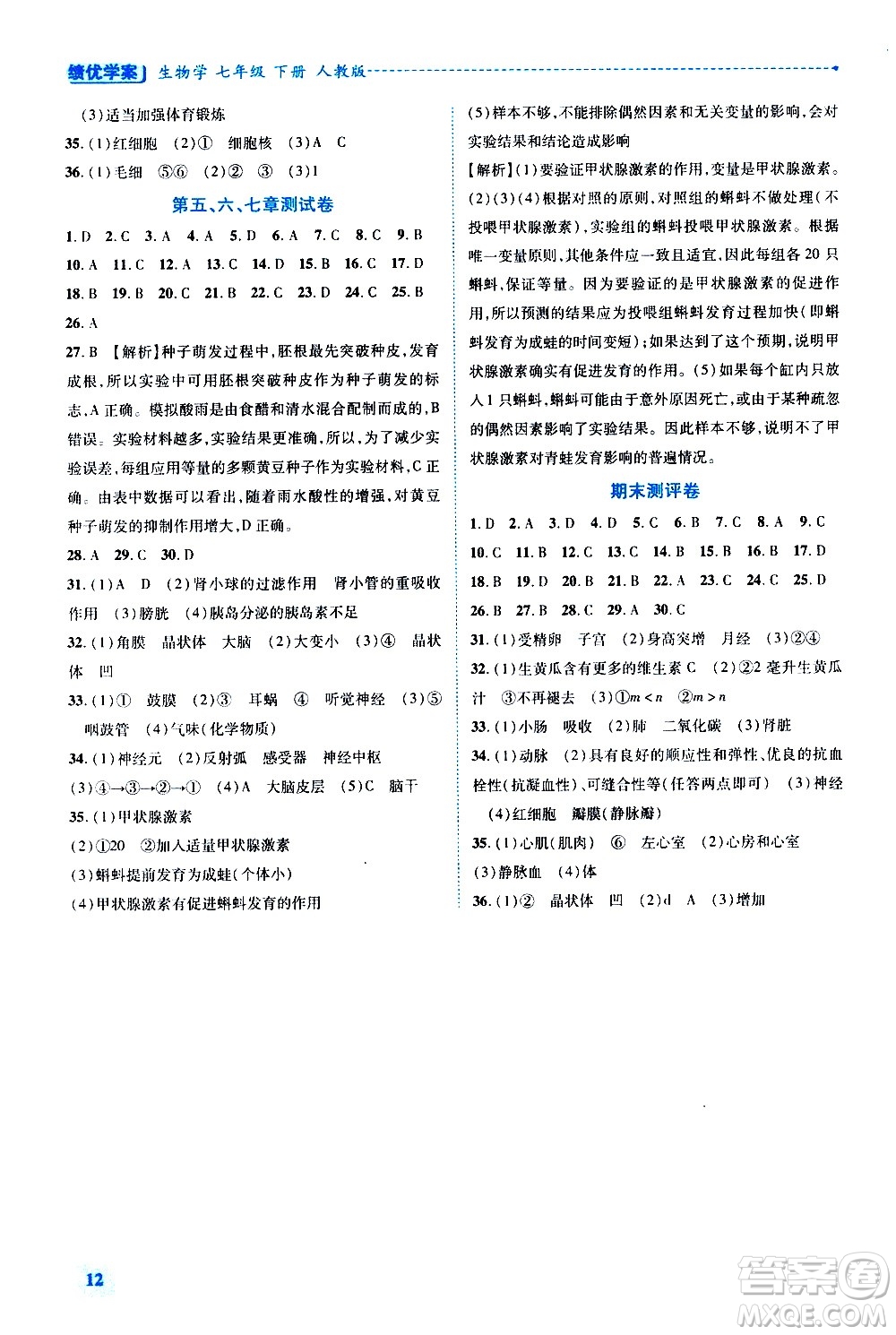 陜西師范大學(xué)出版總社有限公司2021績(jī)優(yōu)學(xué)案生物學(xué)七年級(jí)下冊(cè)人教版答案