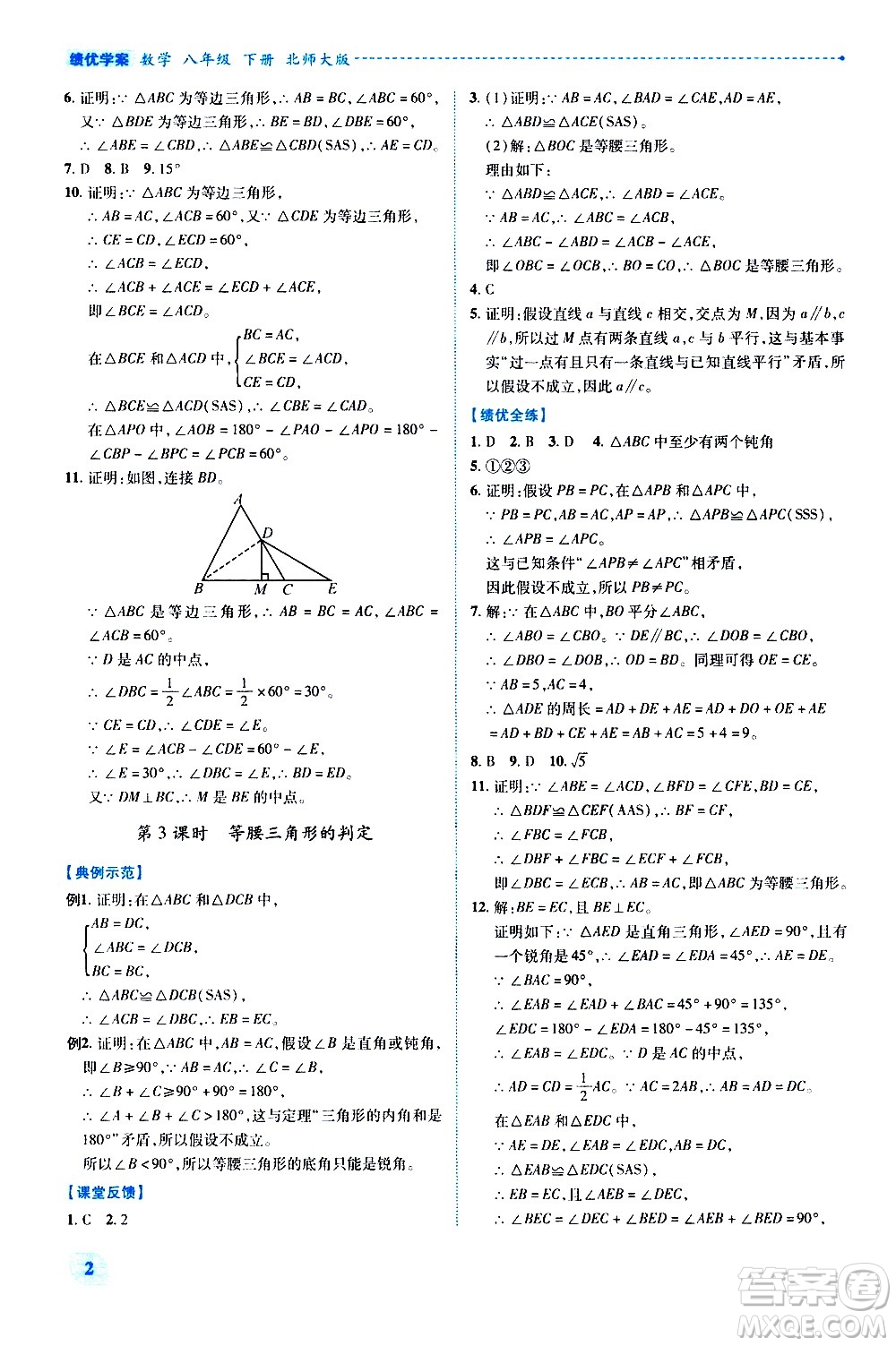 陜西師范大學出版總社有限公司2021績優(yōu)學案數(shù)學八年級下冊北師大版答案