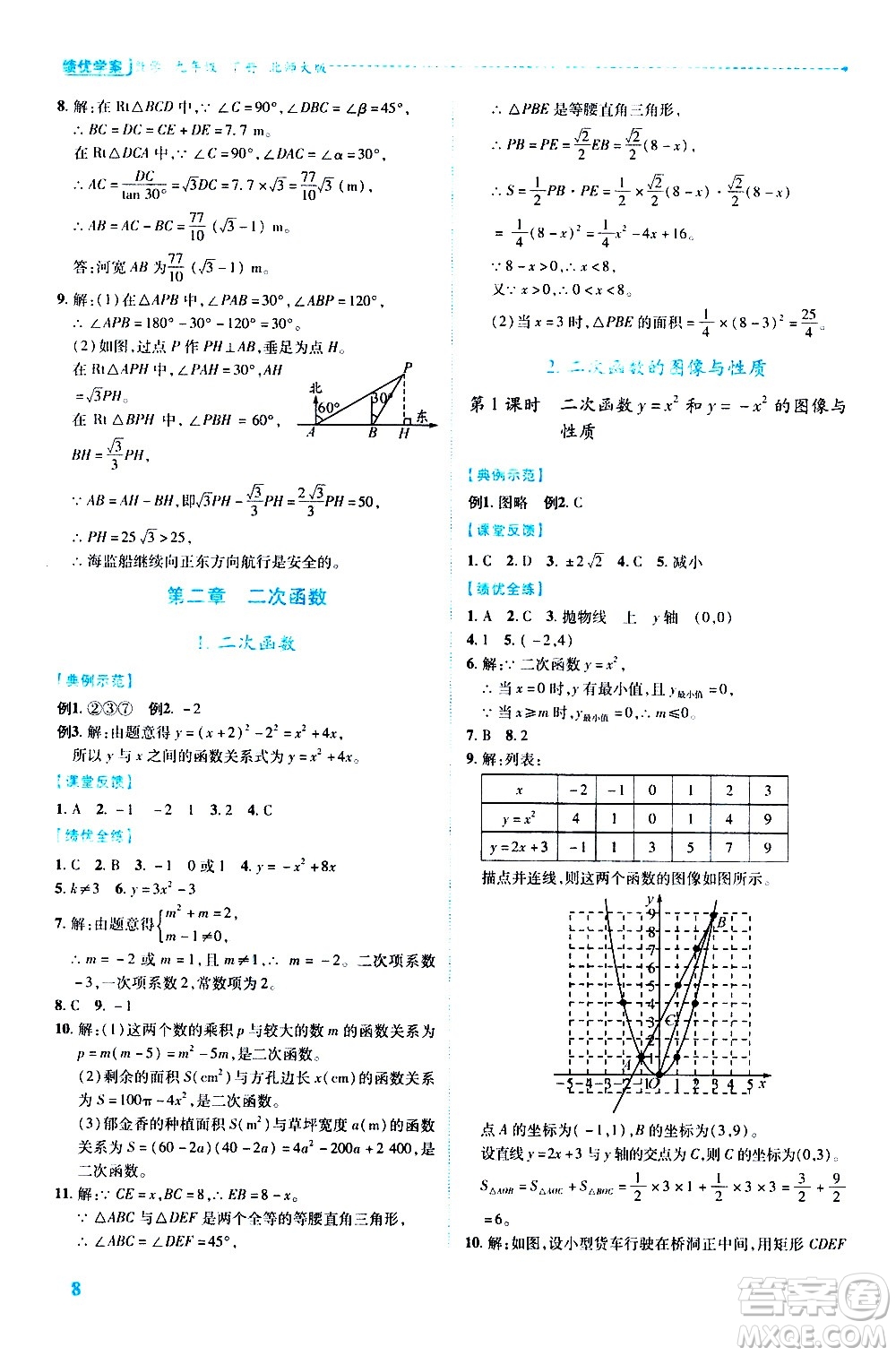 陜西師范大學出版總社有限公司2021績優(yōu)學案數(shù)學九年級下冊北師大版答案