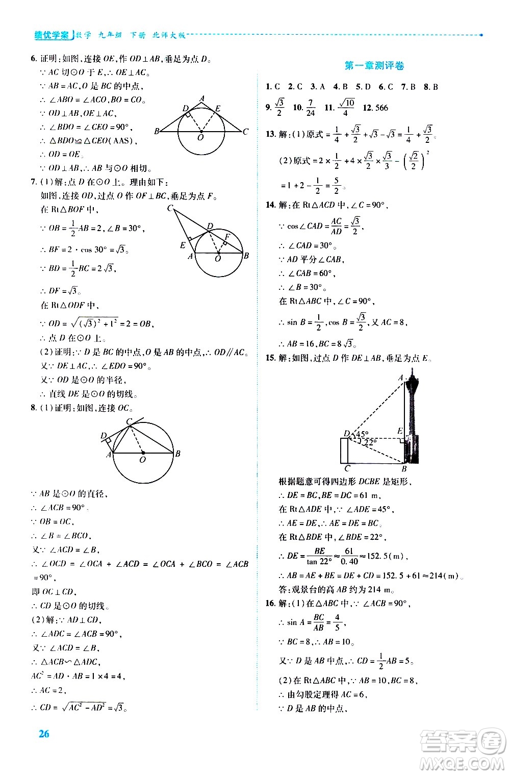 陜西師范大學出版總社有限公司2021績優(yōu)學案數(shù)學九年級下冊北師大版答案