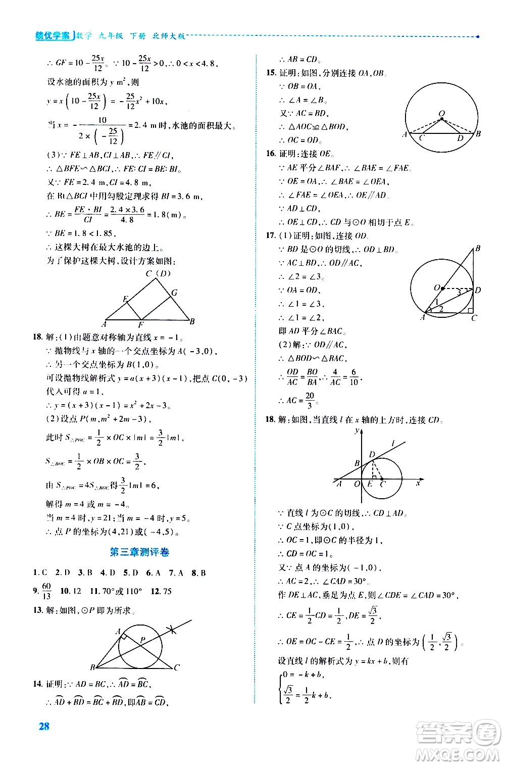 陜西師范大學出版總社有限公司2021績優(yōu)學案數(shù)學九年級下冊北師大版答案