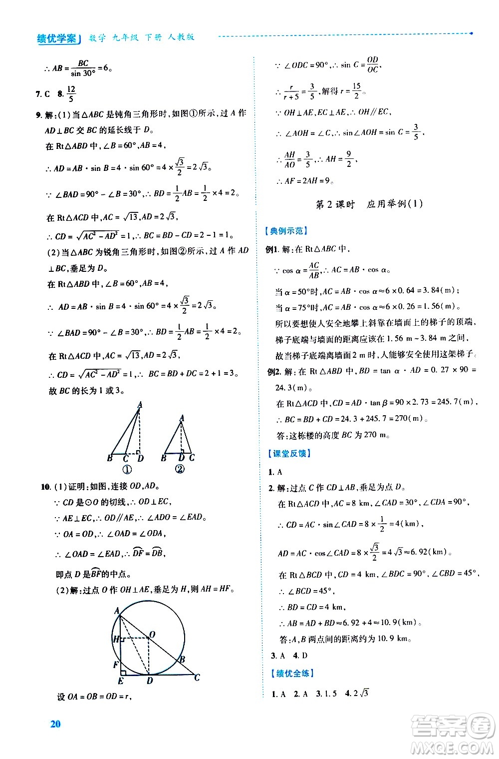 陜西師范大學(xué)出版總社有限公司2021績(jī)優(yōu)學(xué)案數(shù)學(xué)九年級(jí)下冊(cè)人教版答案