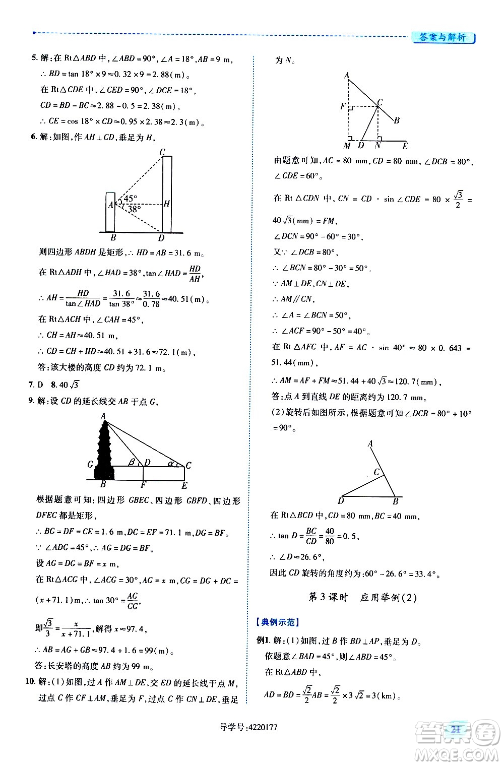 陜西師范大學(xué)出版總社有限公司2021績(jī)優(yōu)學(xué)案數(shù)學(xué)九年級(jí)下冊(cè)人教版答案