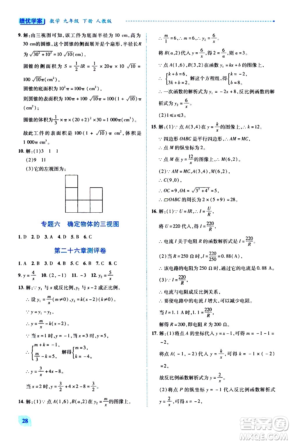 陜西師范大學(xué)出版總社有限公司2021績(jī)優(yōu)學(xué)案數(shù)學(xué)九年級(jí)下冊(cè)人教版答案