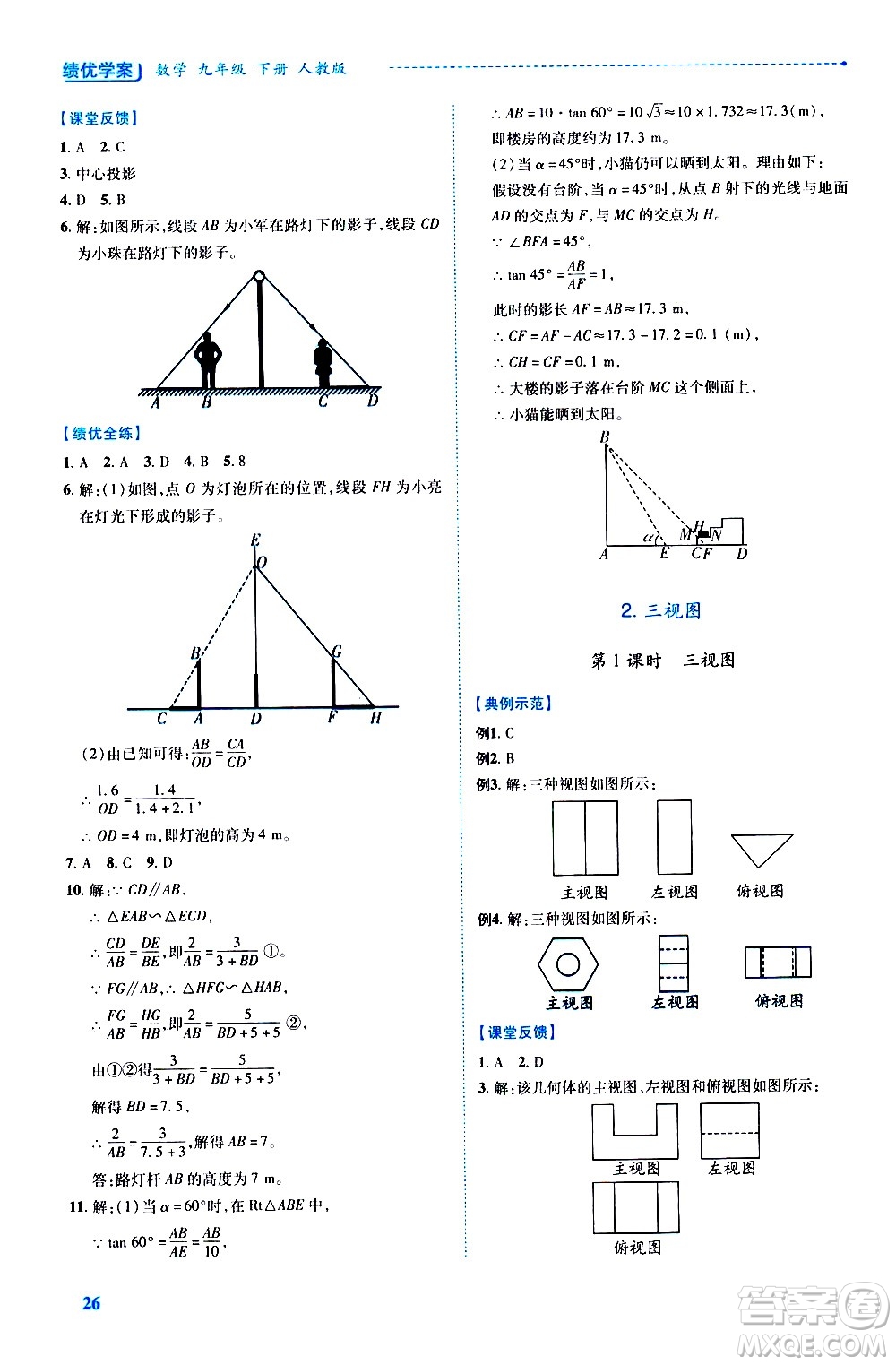 陜西師范大學(xué)出版總社有限公司2021績(jī)優(yōu)學(xué)案數(shù)學(xué)九年級(jí)下冊(cè)人教版答案