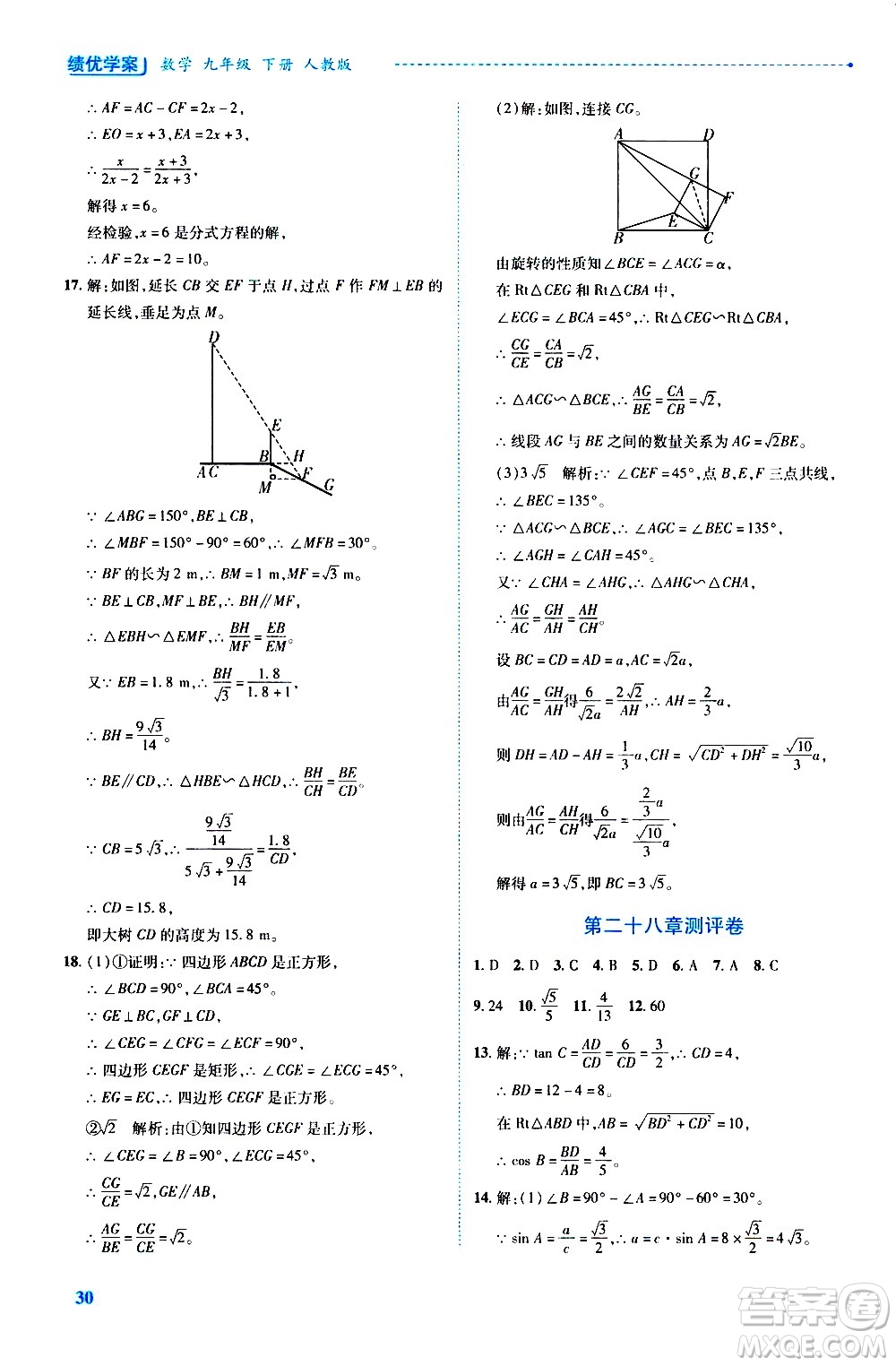 陜西師范大學(xué)出版總社有限公司2021績(jī)優(yōu)學(xué)案數(shù)學(xué)九年級(jí)下冊(cè)人教版答案