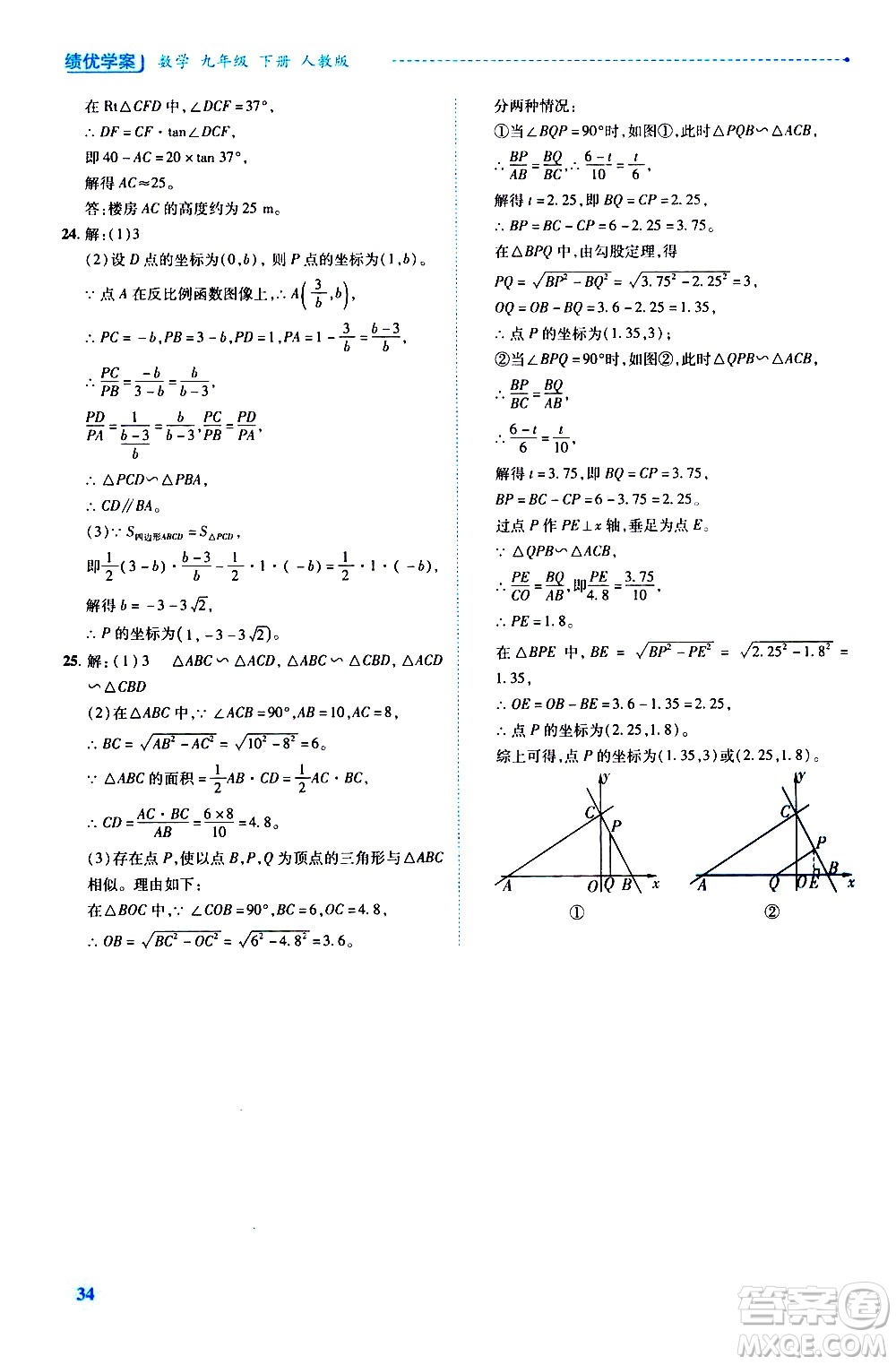 陜西師范大學(xué)出版總社有限公司2021績(jī)優(yōu)學(xué)案數(shù)學(xué)九年級(jí)下冊(cè)人教版答案