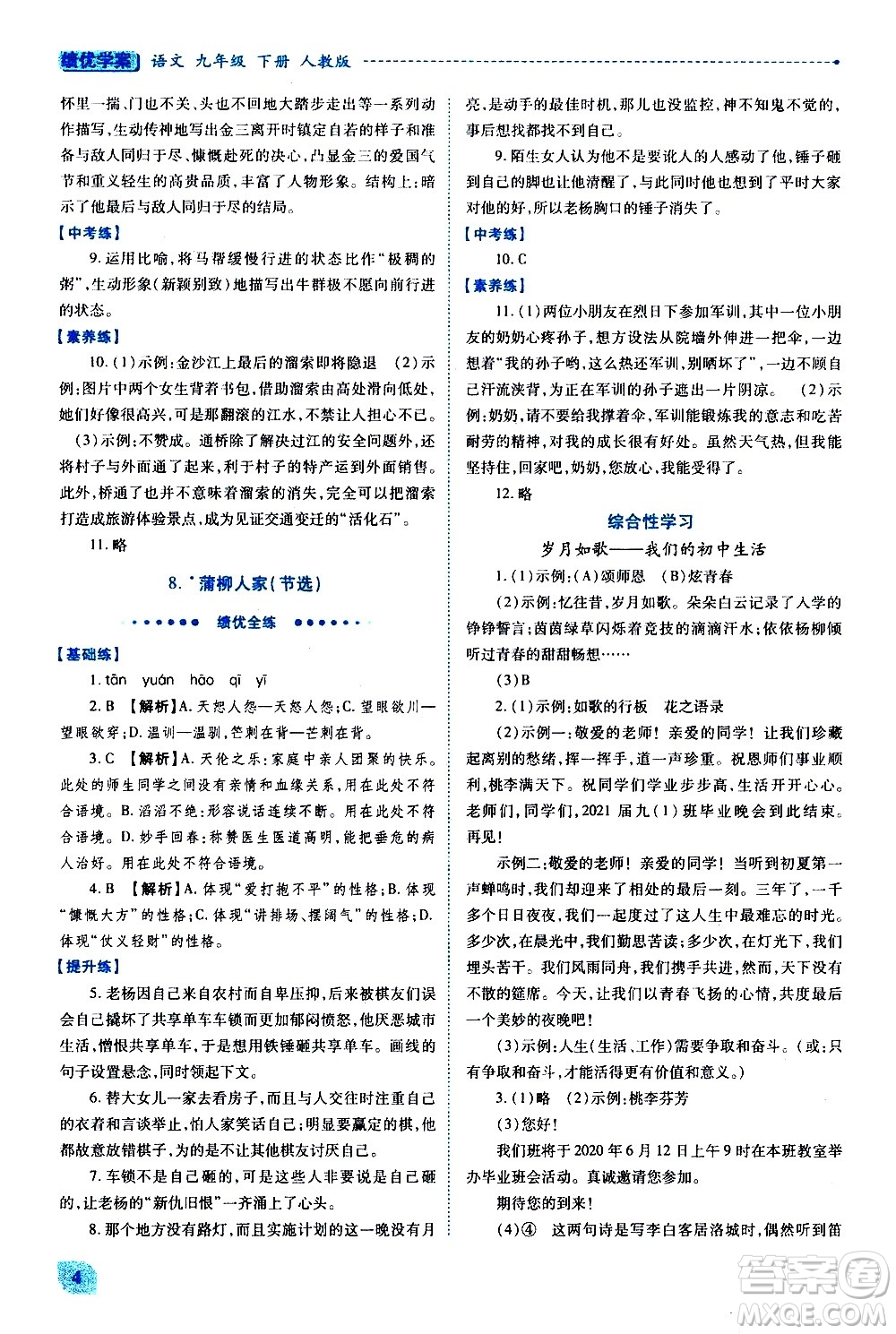 陜西師范大學(xué)出版總社有限公司2021績優(yōu)學(xué)案語文九年級下冊人教版答案