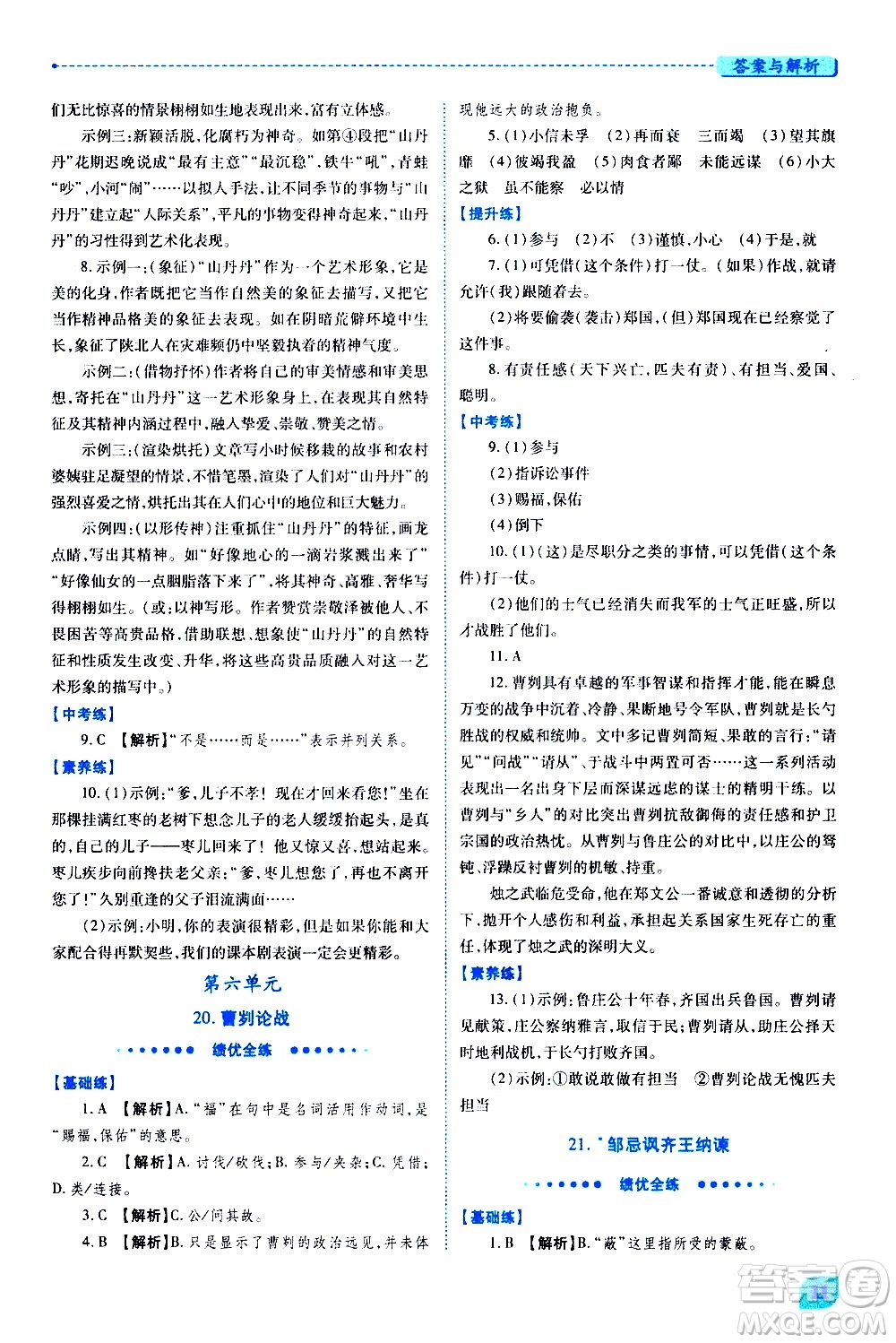 陜西師范大學(xué)出版總社有限公司2021績優(yōu)學(xué)案語文九年級下冊人教版答案