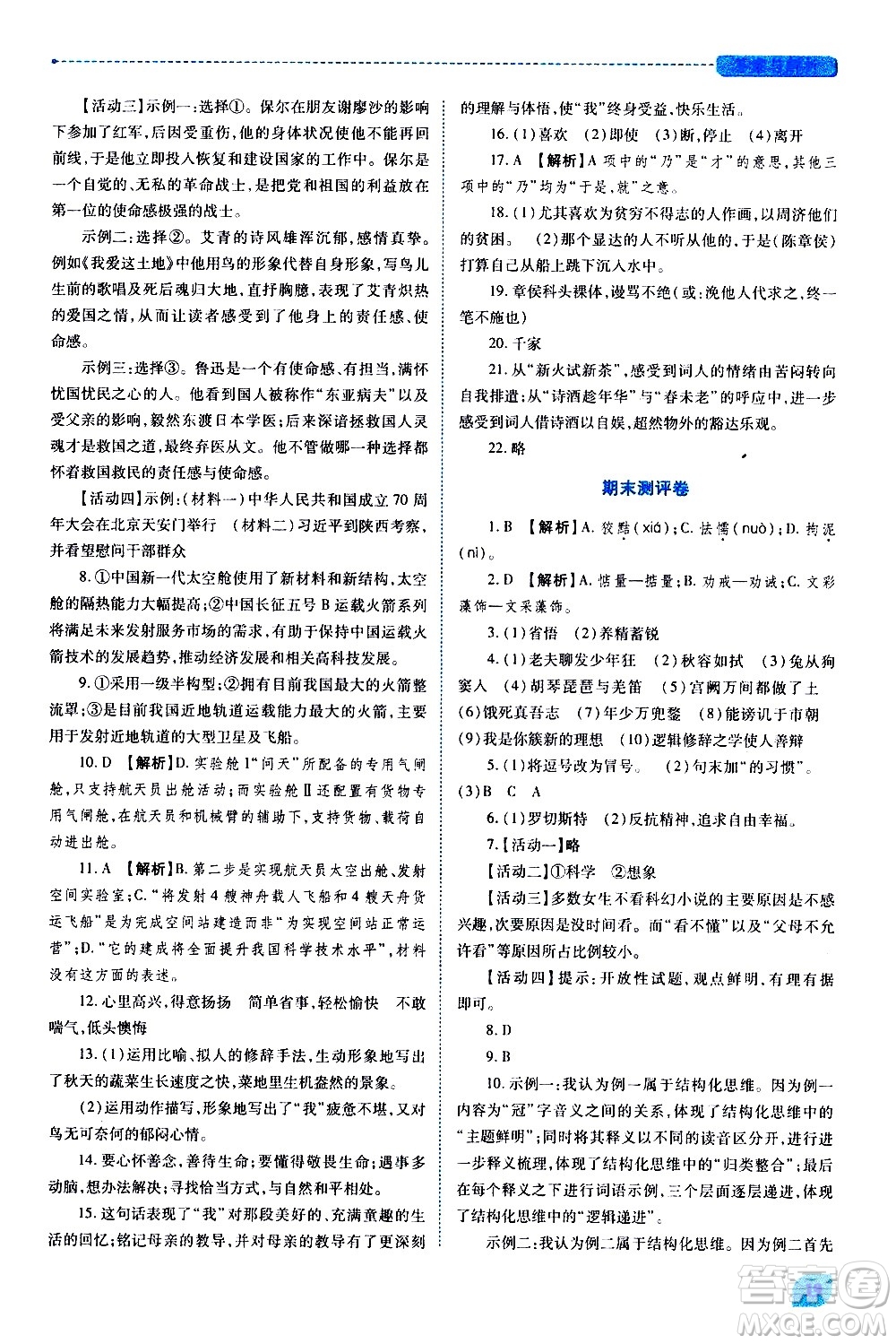 陜西師范大學(xué)出版總社有限公司2021績優(yōu)學(xué)案語文九年級下冊人教版答案