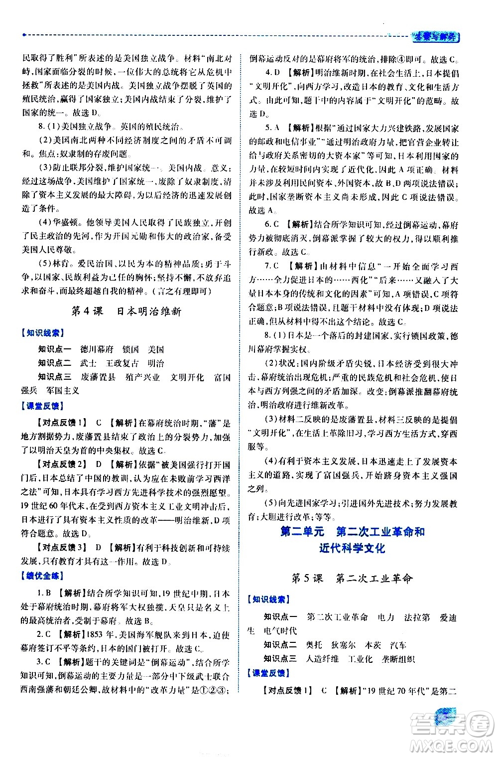 陜西師范大學出版總社有限公司2021績優(yōu)學案世界歷史九年級下冊人教版答案