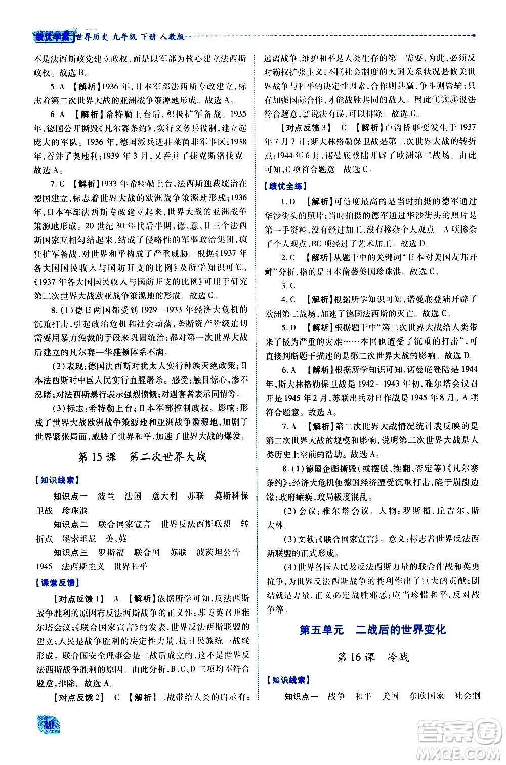 陜西師范大學出版總社有限公司2021績優(yōu)學案世界歷史九年級下冊人教版答案