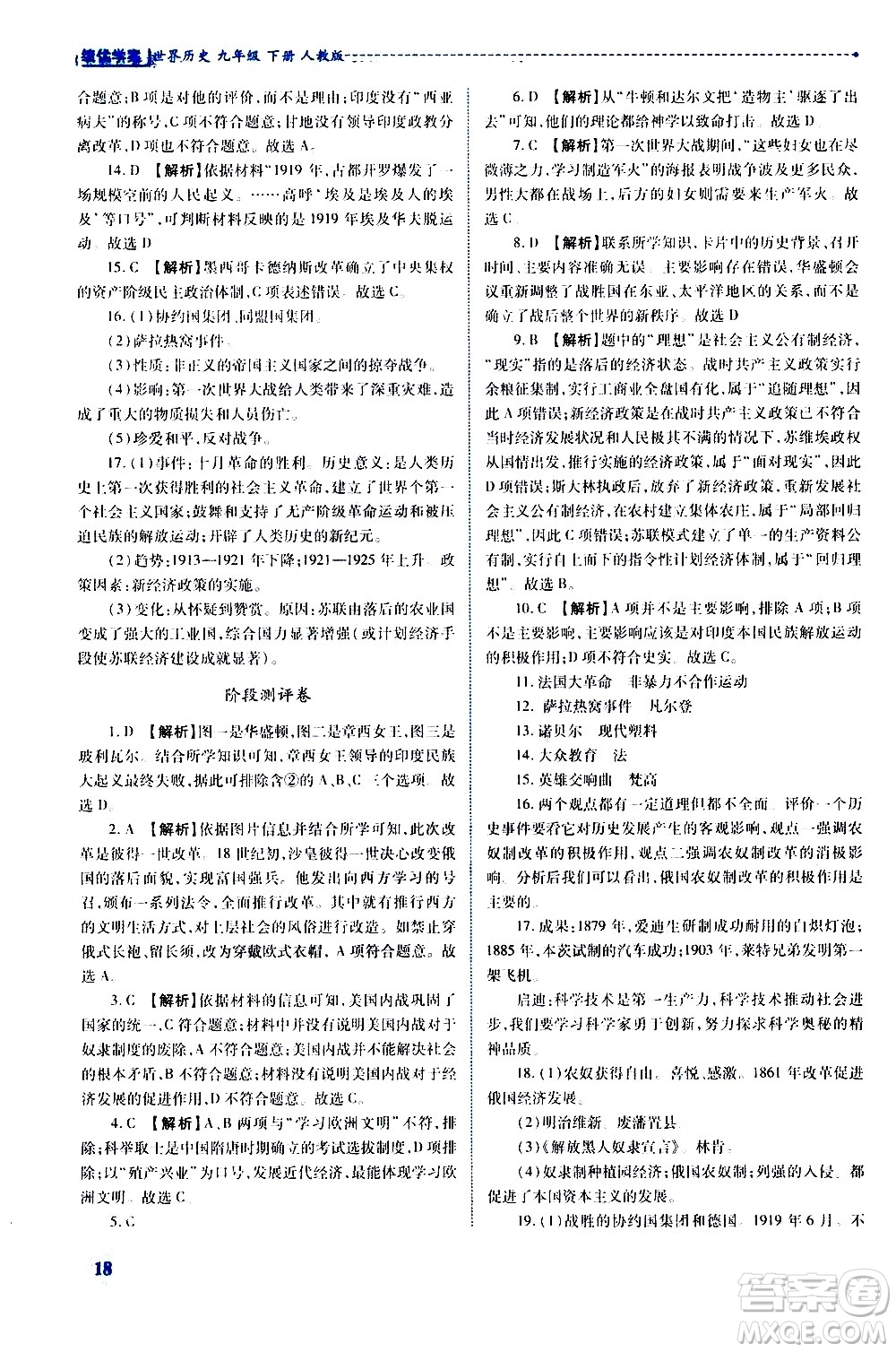 陜西師范大學出版總社有限公司2021績優(yōu)學案世界歷史九年級下冊人教版答案